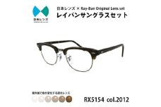 国産調光レンズ使用オリジナルレイバン色が変わるサングラス(RX5154 2012)　ブラウンレンズ [№5385-0382]
