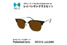国産偏光レンズ使用オリジナルレイバンサングラス(RX7216F 2000)　偏光ブラウンレンズ [№5385-0384]
