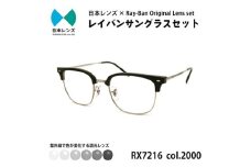 国産調光レンズ使用オリジナルレイバン色が変わるサングラス(RX7216F 2000)　グレーレンズ [№5385-0387]