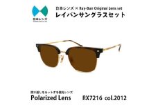 国産偏光レンズ使用オリジナルレイバンサングラス(RX7216F 2012)　偏光ブラウンレンズ [№5385-0388]