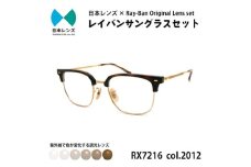 国産調光レンズ使用オリジナルレイバン色が変わるサングラス(RX7216F 2012)　ブラウンレンズ [№5385-0390]