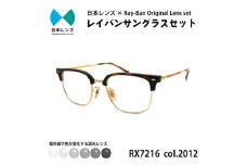 国産調光レンズ使用オリジナルレイバン色が変わるサングラス(RX7216F 2012)　グレーレンズ [№5385-0391]