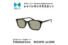 国産偏光レンズ使用オリジナルレイバンサングラス(RX5407D 2000)　偏光グレー60%レンズ [№5385-0396]