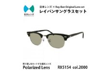 国産偏光レンズ使用オリジナルレイバンサングラス(RX5154 2000)　偏光グレー60%レンズ [№5385-0397]