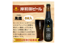 ビール 岸和田ビール　黒鐵(6本セット)　クラフトビール [№5385-0406]