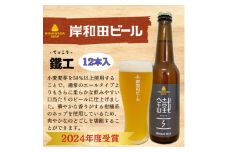 ビール 岸和田ビール　鐵工(12本セット)　クラフトビール [№5385-0408]