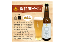 ビール 岸和田ビール　白鐵(6本セット)　クラフトビール [№5385-0407]