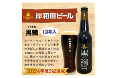 ビール 岸和田ビール　黒鐵(12本セット)　クラフトビール [№5385-0409]