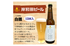 ビール 岸和田ビール　白鐵(12本セット)　クラフトビール [№5385-0410]