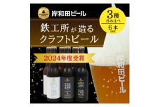 ビール 岸和田ビール　バラエティー6本セット(鐵工・黒鐵・白鐵各種2本ずつ) [№5385-0411]