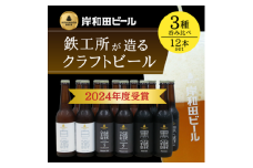 ビール 岸和田ビール　バラエティー12本セット(鐵工・黒鐵・白鐵各種4本ずつ) [№5385-0412]