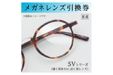 メガネレンズ引換券　A　SVシリーズ ベーシック 遠く用または近く用レンズ[№5385-0413]