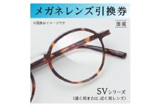 メガネレンズ引換券　B-1　SVシリーズ ハイグレード 遠く用または近く用レンズ[№5385-0414]