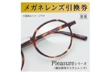 メガネレンズ引換券　D-1　Pleasureシリーズ　日本レンズにおける最上位製品　遠近両用カスタムレンズ[№5385-0420]