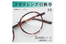 メガネレンズ引換券　C-2　Zoomシリーズ ハイグレード　遠近両用レンズ　ブルーライトカット機能付き[№5385-0418]