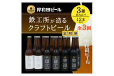 ビール【毎月定期便】岸和田ビール　バラエティー12本セット(鐵工・黒鐵・白鐵各種4本ずつ) [№5385-0436]