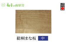 【総桐まな板（中）】約44cm×29cm　厚み2cm　大阪泉州岸和田の桐たんす工房からお届けします[№5385-0066]