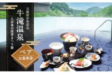 牛滝温泉:入浴券付四季まつり膳ペアお食事券[№5385-0541]