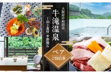 牛滝温泉:1泊2食付ペアご宿泊券　季節懐石[№5385-0542]