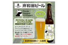 ビール 岸和田ビール【パンダバンブーアートプロジェクト】　鐵工(6本セット)　クラフトビール [№5385-0605]