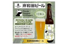 ビール 岸和田ビール【パンダバンブーアートプロジェクト】　鐵工(12本セット)　クラフトビール [№5385-0606]