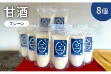 甘酒プレーン×8個　ストレートタイプ、ノンアルコール　栄養補給にお勧め　米糀 甘酒 糀甘酒 砂糖不使用 米麹 [№5385-0423]