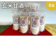 玄米甘酒×8個　ストレートタイプ、ノンアルコール　栄養補給にお勧め　米糀 甘酒 糀甘酒 砂糖不使用 米麹 [№5385-0424]