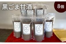 黒ごま甘酒×8個　ストレートタイプ、ノンアルコール　栄養補給にお勧め　米糀 甘酒 糀甘酒 砂糖不使用 米麹 [№5385-0425]