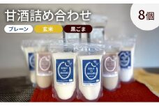 甘酒詰め合わせ8個(プレーン、玄米、黒ごま)ノンアルコール　栄養補給にお勧め　米糀 甘酒 糀甘酒 砂糖不使用 米麹 [№5385-0426]