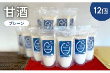 甘酒プレーン×12個　ストレートタイプ、ノンアルコール　栄養補給にお勧め　米糀 甘酒 糀甘酒 砂糖不使用 米麹 [№5385-0427]