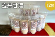 玄米甘酒×12個　ストレートタイプ、ノンアルコール　栄養補給にお勧め　米糀 甘酒 糀甘酒 砂糖不使用 米麹 [№5385-0428]