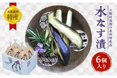 大阪泉州特産水なす漬（6個入） [№5385-0437]