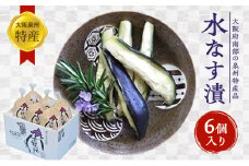 大阪泉州特産水なす漬（6個入） [№5385-0437]