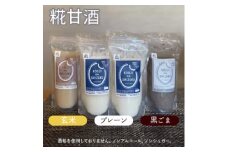 甘酒詰め合わせ4個(プレーン、玄米、黒ごま)ノンアルコール　栄養補給にお勧め　米糀 甘酒 糀甘酒 砂糖不使用 米麹 [№5385-0433]