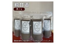 黒ごま甘酒×4個　ストレートタイプ、ノンアルコール　栄養補給にお勧め　米糀 甘酒 糀甘酒 砂糖不使用 米麹 [№5385-0434]