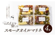 ワインを愉しむスモークオイルマリネ4種　おつまみ 燻製 スモーク マリネ ワイン [№5385-0447]