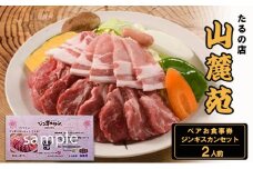 たるの店 山麓苑 ペアお食事券(ジンギスカンセット2人前)　 ジンギスカン 炭火 完全個室 食事 ギフト チケット 大阪 岸和田 [№5385-0455]