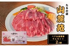 たるの店 山麓苑 ペアお食事券(ラムセット2人前)　 ジンギスカン 炭火 完全個室 食事 ギフト チケット 大阪 岸和田 [№5385-0457]