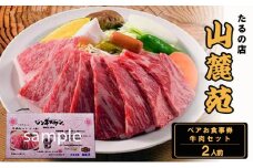 たるの店 山麓苑 ペアお食事券(牛肉セット2人前)　 ジンギスカン 炭火 完全個室 食事 ギフト チケット 大阪 岸和田 [№5385-0456]