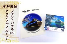 岸和田城　ジグソーパズル（300P）クリアファイルセット [№5385-0478]
