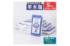 大阪府岸和田市産 羊水塩5kg(500g/袋×10袋) 塩 調味料 食塩 泉州塩 [№5385-0480]