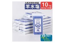 大阪府岸和田市産 羊水塩10kg(500g/袋×20袋) 塩 調味料 食塩 泉州塩 [№5385-0479]