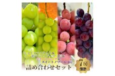 ご家庭用!おすすめ感謝7房セット　3kg詰め合わせ [№5385-0514]
