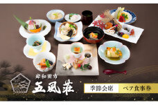 五風荘　季節会席ペア食事券 [№5385-0516]