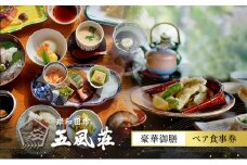 五風荘　豪華御膳ペア食事券 [№5385-0517]
