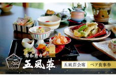 五風荘　五風荘会席ペア食事券 [№5385-0518]