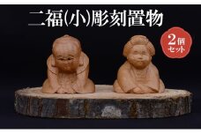 [(有)木下彫刻工芸]二福(小)彫刻置物２個セット　福助 お多福 縁起物 招福 置物 ケヤキ [№5385-0533]