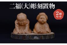 [(有)木下彫刻工芸]二福(大)彫刻置物２個セット　福助 お多福 縁起物 招福 置物 ケヤキ [№5385-0534]