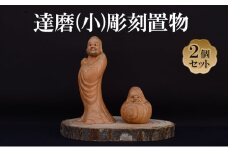 [(有)木下彫刻工芸]達磨(小)彫刻置物２個セット　達磨 だるま 縁起物 置物 ケヤキ [№5385-0535]