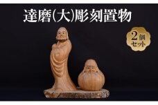 [(有)木下彫刻工芸]達磨(大)彫刻置物２個セット　達磨 だるま 縁起物 置物 ケヤキ [№5385-0536]